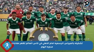 تشكيلة بالميراس الرسمية أمام الأهلي في كأس العالم تظهر مفاجآت مدوية اليوم